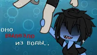 .•°Страшилка°•.•°Оно вылезло из воды°•.•°𝑮𝒂𝒄𝒉𝒂 𝒍𝒊𝒇𝒆°•.