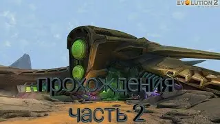 Эволюция битва за утопию корабль собирателей часть 2