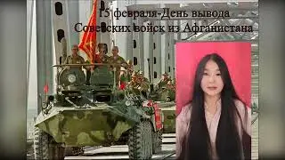 15 февраля-День вывода советских войск из Афганистана
