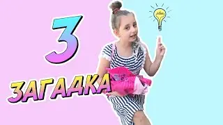 Масяшины загадки | Новый челлендж | Загадка 3