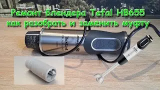 Ремонт Блендера Tefal HB655 как разобрать и заменить муфту