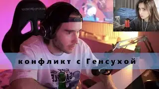 Конфликт Кореша и Генсухи//////