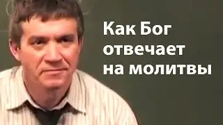 Как Бог отвечает на молитвы - Сергей Гаврилов