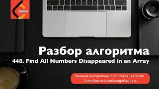 Разбор алгоритма 448. Find All Numbers Disappeared in an Array