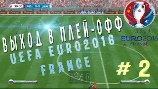 Uefa Euro 2016 - Россия Уэльс