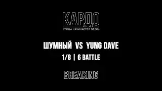 Шумный VS Yung Dave | КАРДО 2018
