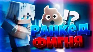 Ранкед фигня! Самый худший мини игра на хайпикселе !