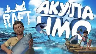 Акула ЧМО!!! Угармаем в Raft , рафт кооператив ,баги в играх #8
