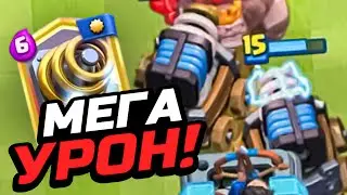МЕГА УРОН ИЛИ СПАРКИ 15 УРОВНЯ В ДЕЛЕ! CLASH ROYALE