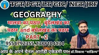 मालवा का पठार , बुंदेलखंड का पठार  and बघेलखंड का पठार PART2 TGT/PGT/LT/UGC/NET   BY- Dr. VIKASH SIR