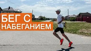 Бег с набеганием | Что такое прогрессивный бег? Пример тренировки.