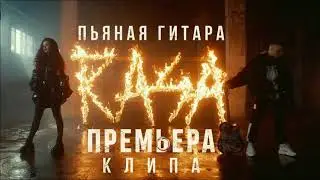 RASA -  ПЬЯНАЯ ГИТАРА
