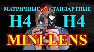 СРАВНИЛИ МИНИ ЛИНЗЫ Н4 // СТАНДАРТНЫЕ Y6 и МАТРИЧНЫЕ DKa