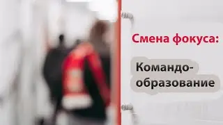 Смена фокуса: командообразование