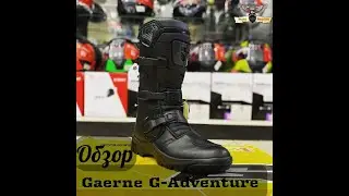 Обзор Мотобот Gaerne G-Adventure
