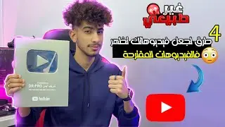 4 طرق لجعل فيديوهاتك تظهر في الفيديوهات المقترحة في اليوتيوب سر زيادة المشاهدات 2023