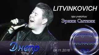 Евгений Литвинкович. Тур 