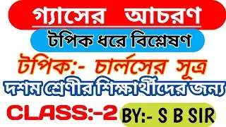 class 10 physical science chapter 2 |চার্লসের সূত্র || Charles law in Bengali || গ্যাসের আচরণ |