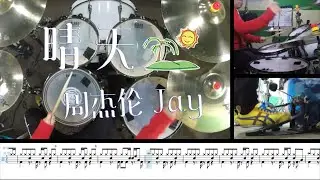 【周杰伦】晴天 爵士鼓 Drumcover  从前从前有个人爱你很久
