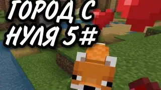 ГОРОД С НУЛЯ #5 ОСВОБОДИЛ ЛИСА И ПОКАЗАЛ ФЕРМУ МЁДА В МАЙНКРАВТЕ!!!!