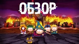 South Park: The Stick of Truth - Обзор на сатирическую ролевую игру