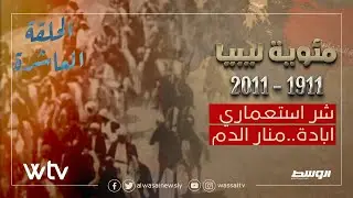 مئوية ليبيا | الحلقة العاشرة -  شر استعماري..ابادة..منار الدم