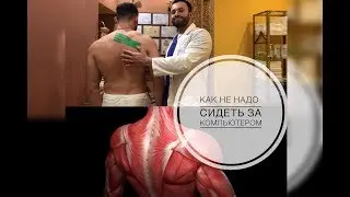 Рубрика - «Как НЕ НАДО!» от Smart Spine. Как НЕ НАДО сидеть за рабочим столом.