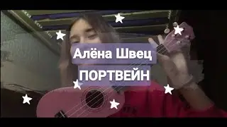 алёна щвец – ПОРТВЕЙН разбор на укулеле cover