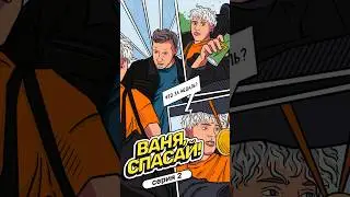 Ваня спасай, 2 серия .