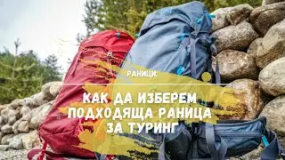 Избор на раница за туринг и сплитборд