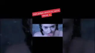 Най-добри цитати от чалга песни