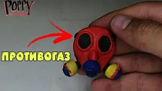 Лепим ПРОТИВОГАЗ из пластилина Poppy Playtime Chapter 3
