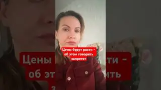 Цены будут расти:об этом говорить нельзя#новостинедвижимости#риелтор #инвестиции#финансы#экономикарф