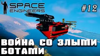 Боевая Корова - воюем со злыми ботами | Space Engineers (Prometheus) #12