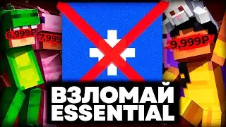 ESSENTIAL MOD КРАДЁТ Твои деньги, и вот как это исправить