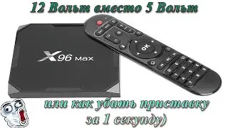 😨Instead of 5 volts, 12 volts were supplied. Repair🔧 TV BOX X96 Max on Android