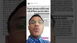 ऑनलाइन हाजरी नहीं बनाने वाले शिक्षकों का रुकेगा वेतन