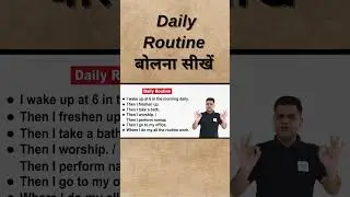 अपना Daily Routine बोलना सीखें आसान तरीके से I Present Indefinite Tense
