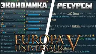 ВСЕ НОВОСТИ ПРО EUROPA UNIVERSALIS 5 (ЕВРОПА УНИВЕРСАЛИС 5) - ЭКОНОМИКА, РЕСУРЫ И ДР.
