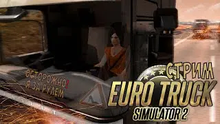 🔴СТРИМ Euro Truck Simulator 2 | ОСТОРОЖНО! Я ЗА РУЛЕМ | ♥