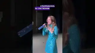 Расплакалась на сцене?           Прода в моем тг «хей! это марьяна!»           