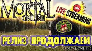 Mortal Online 2 - РЕЛИЗ ПРОДОЛЖАЕМ - МО2 СТРИМ -