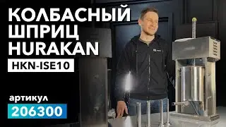 Про колбасный шприц Hurakan HKN ISE10