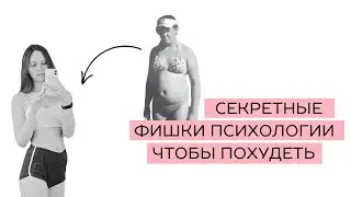 Секретные фишки психологии, чтобы похудеть