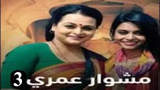 مسلسل مشوار عمري الجزء الثالث الحلقة الاولى