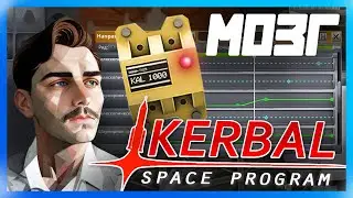 МОЗГ-1000, ОСНОВЫ | Гайд Kerbal Space Program