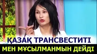 ҰЯТ! ҚАЗАҚ ЖІГІТІ ТРАНСВЕСТИТПІН ДЕП МАҚТАН ТҰТАДЫ, АЛЛАҒА ШҮКІР МҰСЫЛМАНМЫН ДЕЙДІ