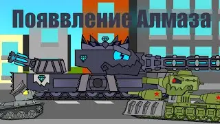ПОЯВЛЕНИЕ АЛМАЗА! КВ-6 ГОТОВ СРАЖАТЬСЯ. Танки мультики