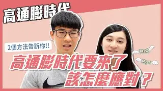 高成本、高通膨時代已來臨，必須用現金買「會增值的資產」｜慢活夫妻