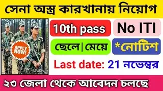 🔥 সেনা অস্ত্র কারখানায় নিয়োগ ২০২৪ | 10th pass govt job vacancy 2024 | ordnance factory recruitment